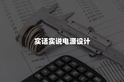 实话实说电源设计