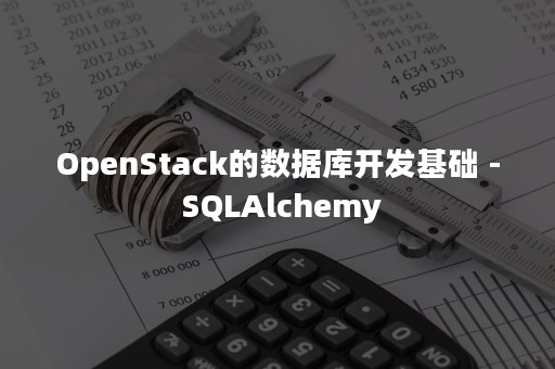 OpenStack的数据库开发基础 - SQLAlchemy