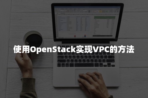 使用OpenStack实现VPC的方法