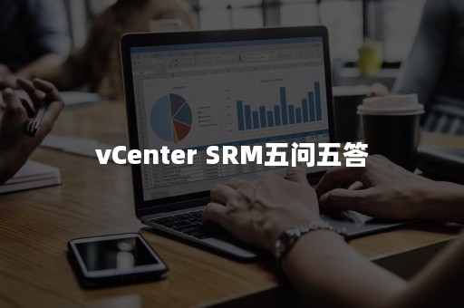 vCenter SRM五问五答