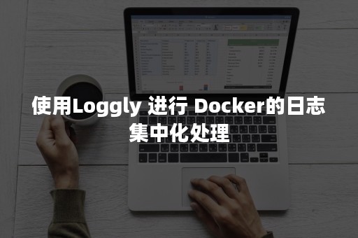 使用Loggly 进行 Docker的日志集中化处理