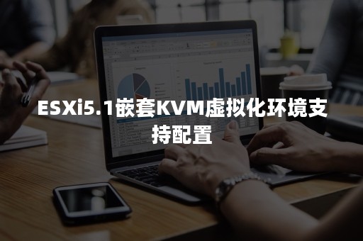 ESXi5.1嵌套KVM虚拟化环境支持配置