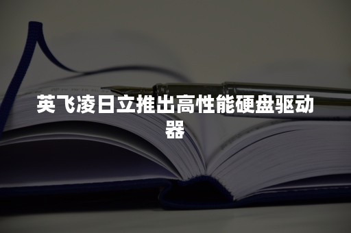 英飞凌日立推出高性能硬盘驱动器