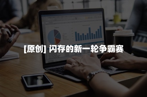 [原创] 闪存的新一轮争霸赛