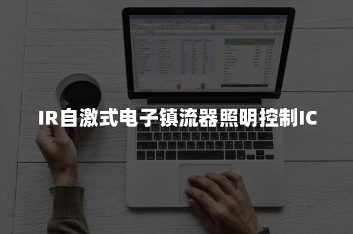 IR自激式电子镇流器照明控制IC