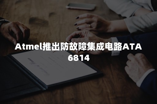 Atmel推出防故障集成电路ATA6814