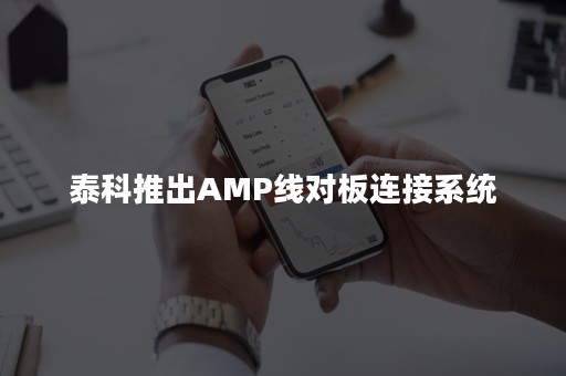 泰科推出AMP线对板连接系统