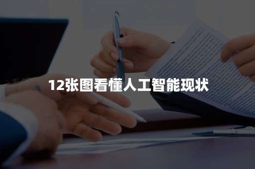 12张图看懂人工智能现状