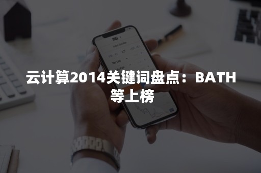 云计算2014关键词盘点：BATH 等上榜