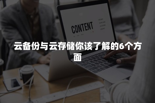 云备份与云存储你该了解的6个方面