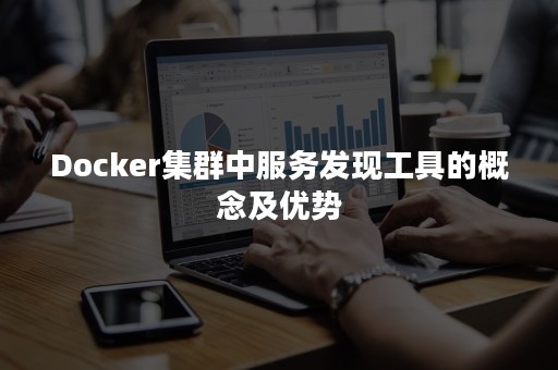 Docker集群中服务发现工具的概念及优势