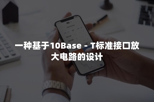 一种基于10Base－T标准接口放大电路的设计