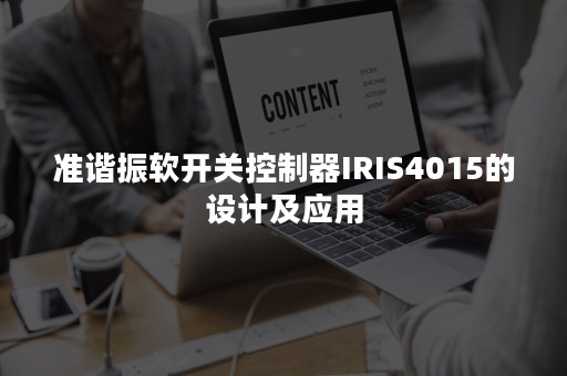 准谐振软开关控制器IRIS4015的设计及应用