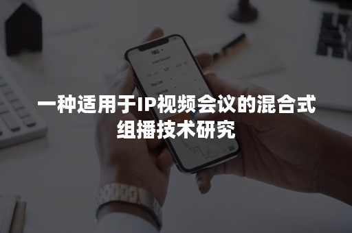 一种适用于IP视频会议的混合式组播技术研究