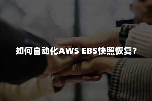 如何自动化AWS EBS快照恢复？