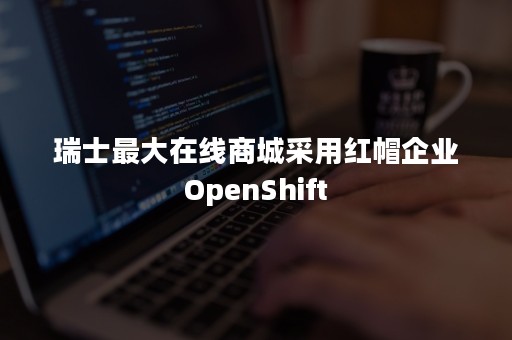 瑞士最大在线商城采用红帽企业OpenShift