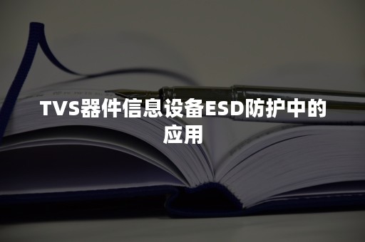 TVS器件信息设备ESD防护中的应用
