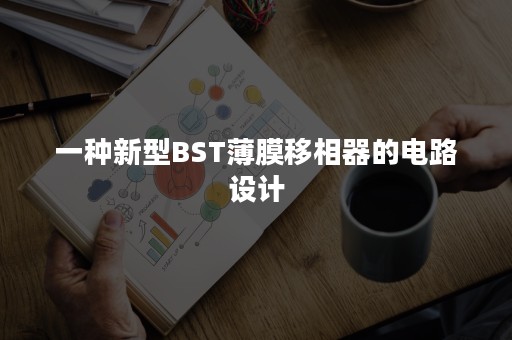 一种新型BST薄膜移相器的电路设计