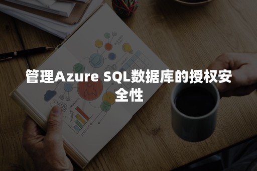 管理Azure SQL数据库的授权安全性