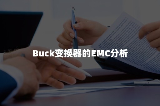 Buck变换器的EMC分析