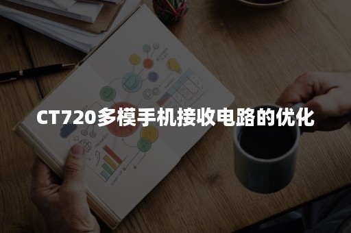 CT720多模手机接收电路的优化
