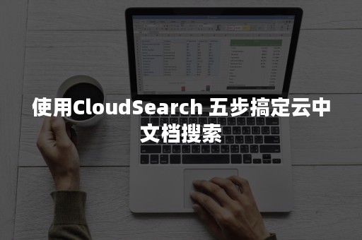 使用CloudSearch 五步搞定云中文档搜索