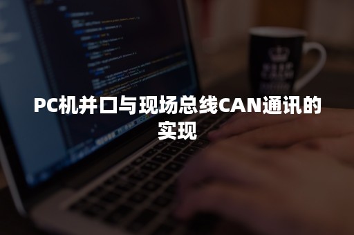 PC机并口与现场总线CAN通讯的实现