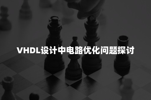 VHDL设计中电路优化问题探讨