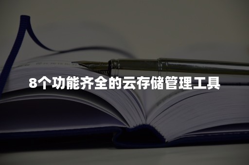 8个功能齐全的云存储管理工具