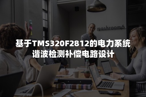 基于TMS320F2812的电力系统谐波检测补偿电路设计