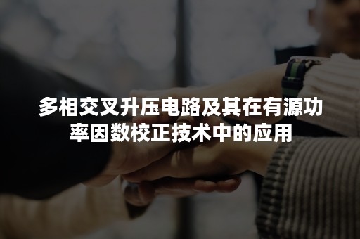 多相交叉升压电路及其在有源功率因数校正技术中的应用