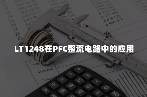 LT1248在PFC整流电路中的应用