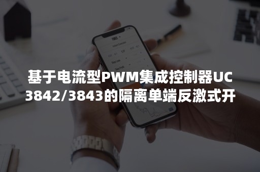 基于电流型PWM集成控制器UC3842/3843的隔离单端反激式开关电源