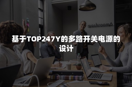 基于TOP247Y的多路开关电源的设计