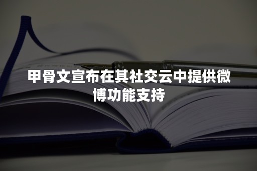 甲骨文宣布在其社交云中提供微博功能支持