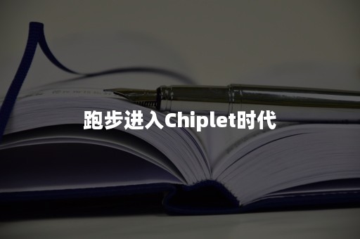 跑步进入Chiplet时代