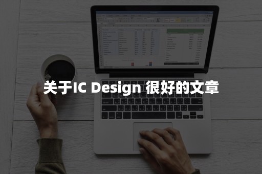 关于IC Design 很好的文章