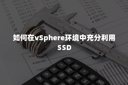 如何在vSphere环境中充分利用SSD