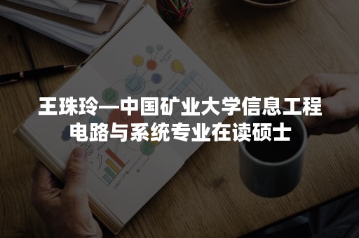 王珠玲—中国矿业大学信息工程电路与系统专业在读硕士