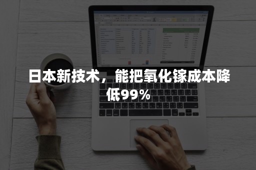 日本新技术，能把氧化镓成本降低99%