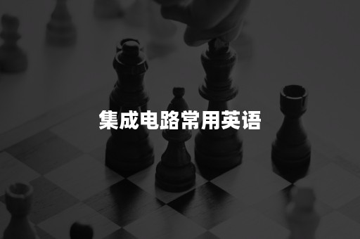 集成电路常用英语