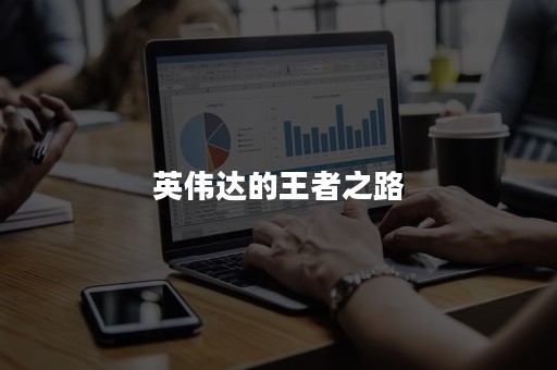 英伟达的王者之路