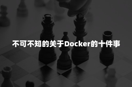 不可不知的关于Docker的十件事