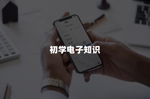 初学电子知识