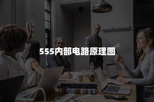 555内部电路原理图