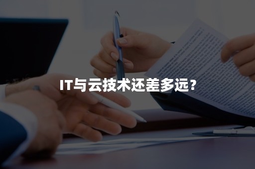 IT与云技术还差多远？