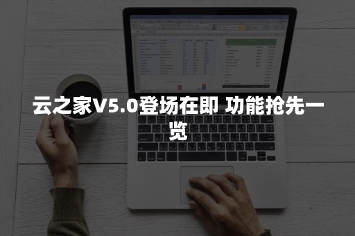云之家V5.0登场在即 功能抢先一览