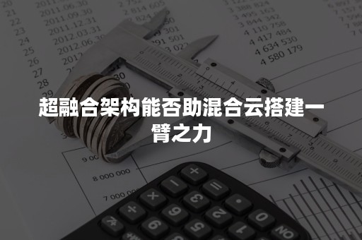 超融合架构能否助混合云搭建一臂之力