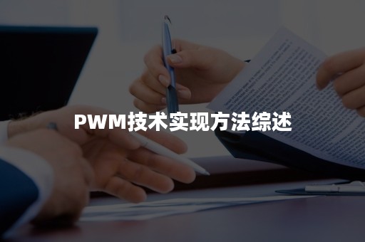 PWM技术实现方法综述