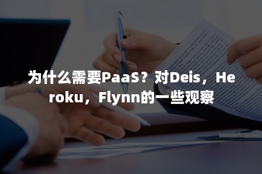 为什么需要PaaS？对Deis，Heroku，Flynn的一些观察